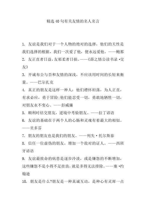 精选40句有关友情的名人名言