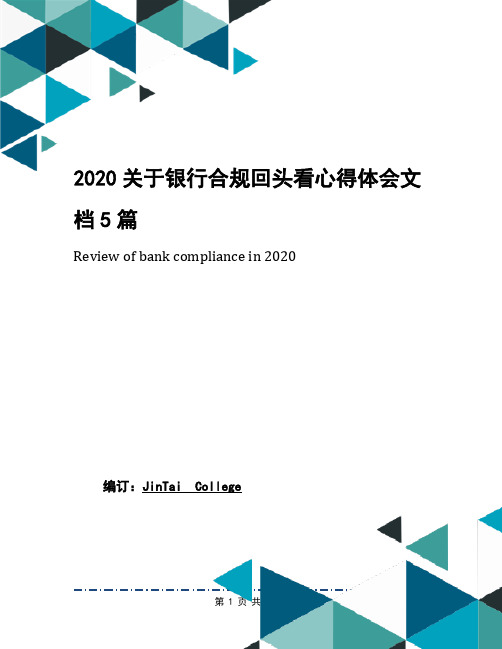 2020关于银行合规回头看心得体会文档5篇