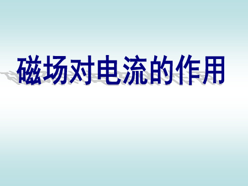 教科版九年级上册物理  8.2 磁场对电流的作用 课件