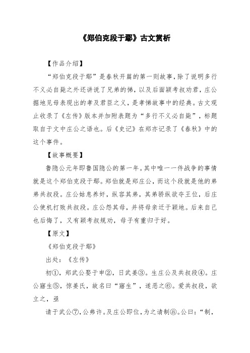 文言文《郑伯克段于鄢》古文赏析