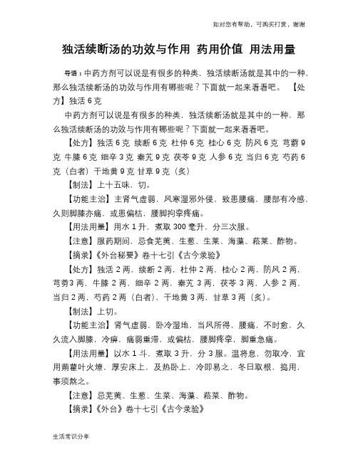 独活续断汤的功效与作用 药用价值 用法用量