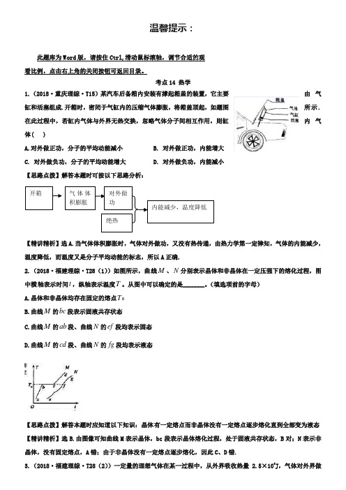 2019年高考物理题库【考点14】热学(含答案)