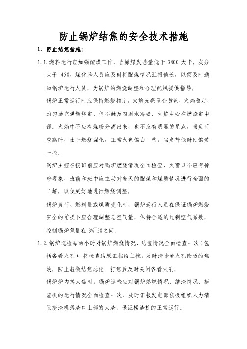 锅炉结焦的防止措施