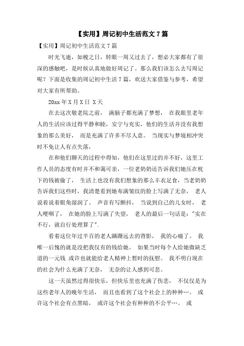 周记初中生活范文7篇
