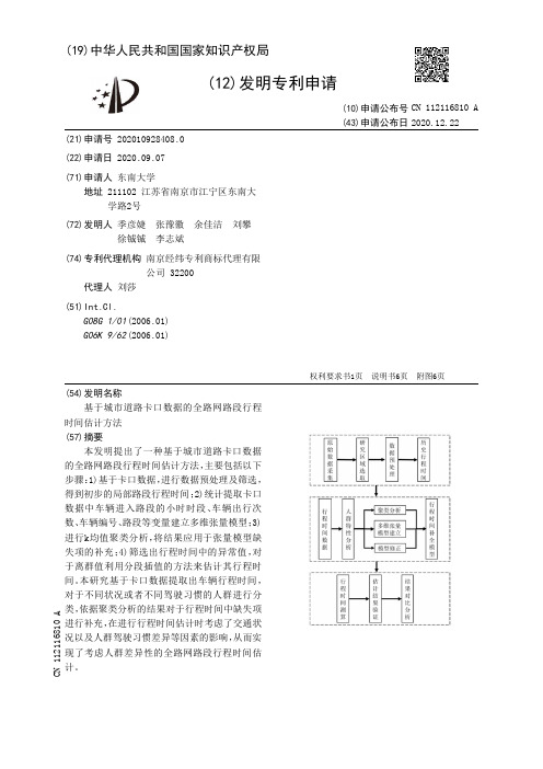 基于城市道路卡口数据的全路网路段行程时间估计方法[发明专利]