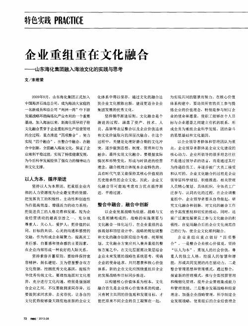 企业重组重在文化融合——山东海化集团融入海油文化的实践与思考