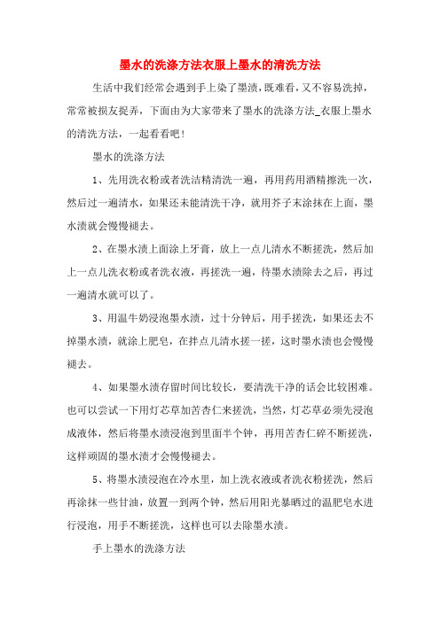 墨水的洗涤方法衣服上墨水的清洗方法