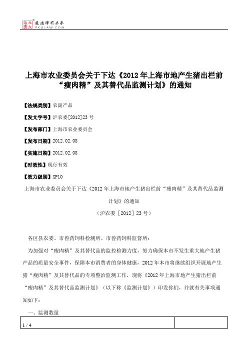 上海市农业委员会关于下达《2012年上海市地产生猪出栏前“瘦肉精