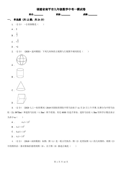 福建省南平市九年级数学中考一模试卷