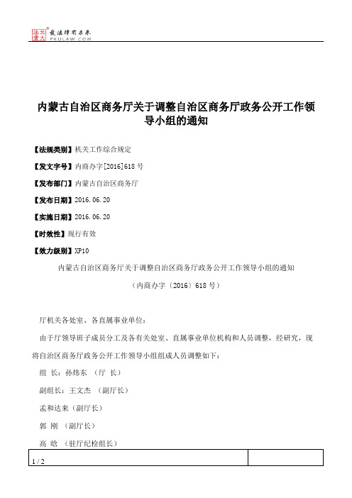 内蒙古自治区商务厅关于调整自治区商务厅政务公开工作领导小组的通知