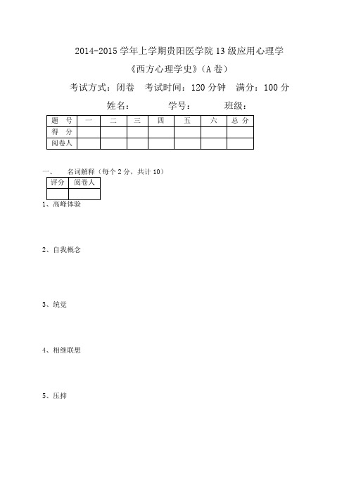 《西方心理学史》试卷A及答案