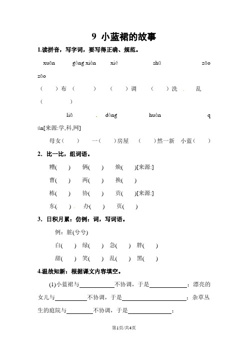 三年级下册语文双基训练9.小蓝裙的故事 l  西师大版