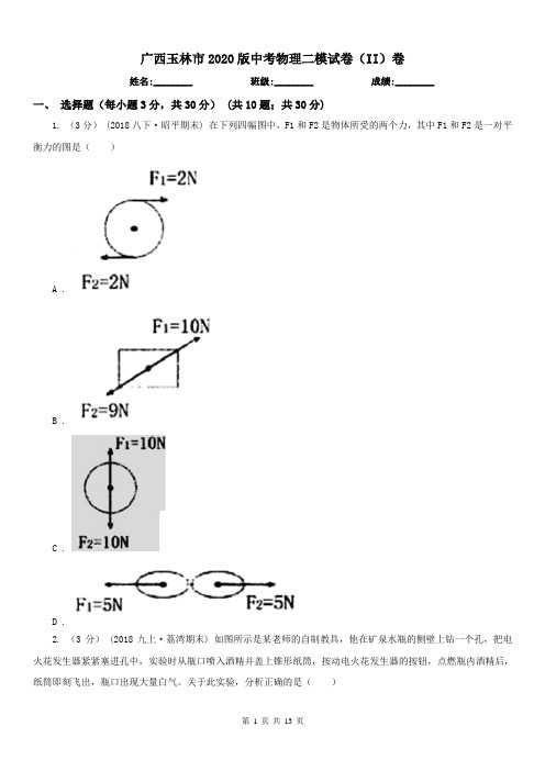 广西玉林市2020版中考物理二模试卷(II)卷