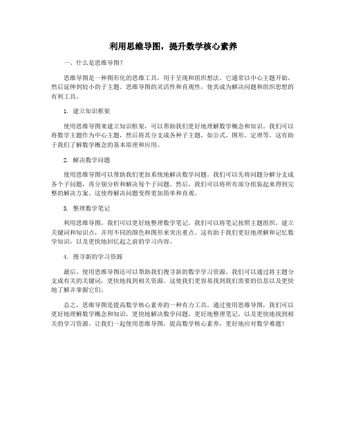 利用思维导图,提升数学核心素养