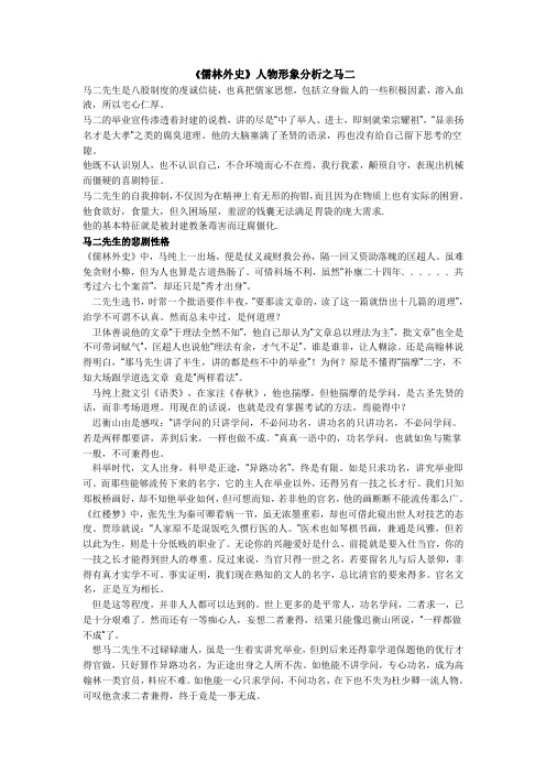 《儒林外史》人物形象分析之马二