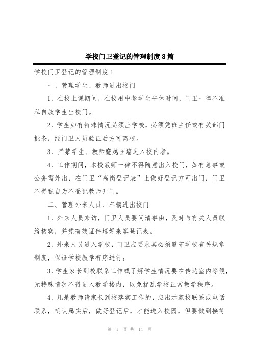 学校门卫登记的管理制度8篇