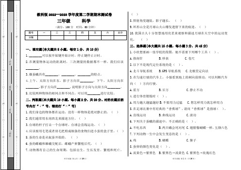 教科版2022--2023学年度第二学期三年级科学下册期末测试卷及答案(含七套题)