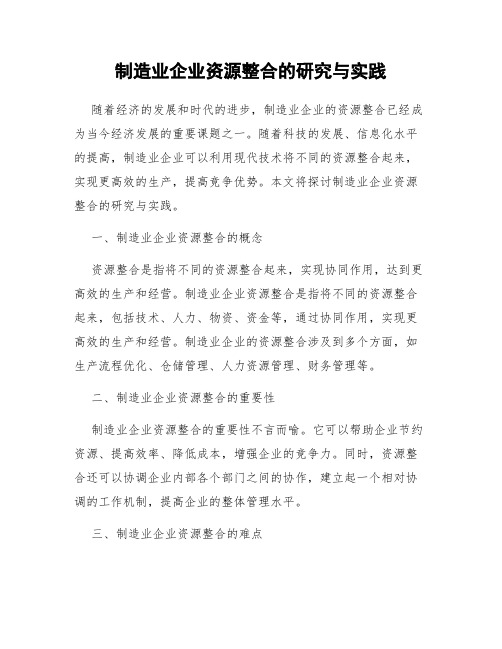 制造业企业资源整合的研究与实践