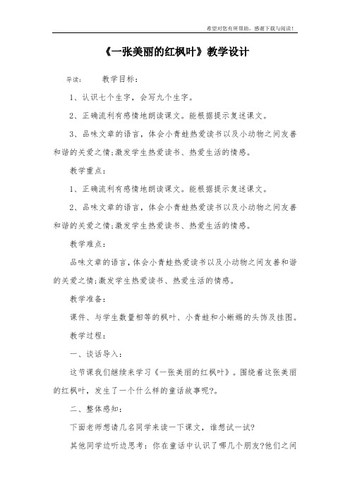 《一张美丽的红枫叶》教学设计