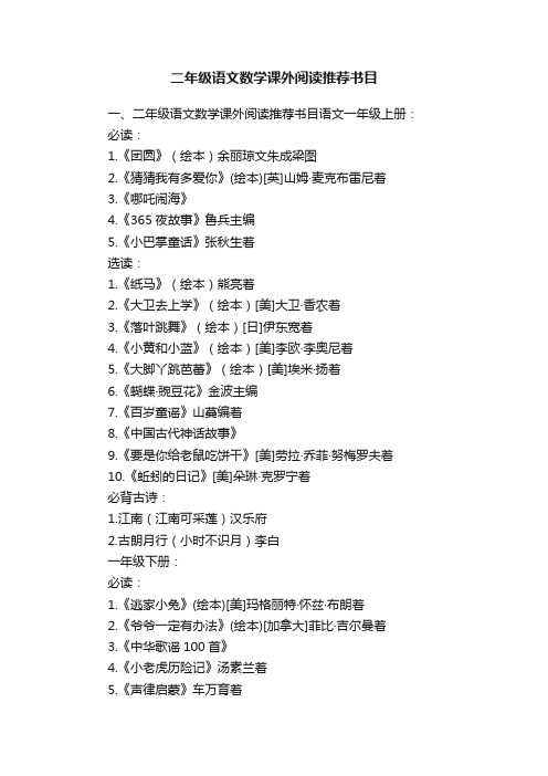 二年级语文数学课外阅读推荐书目