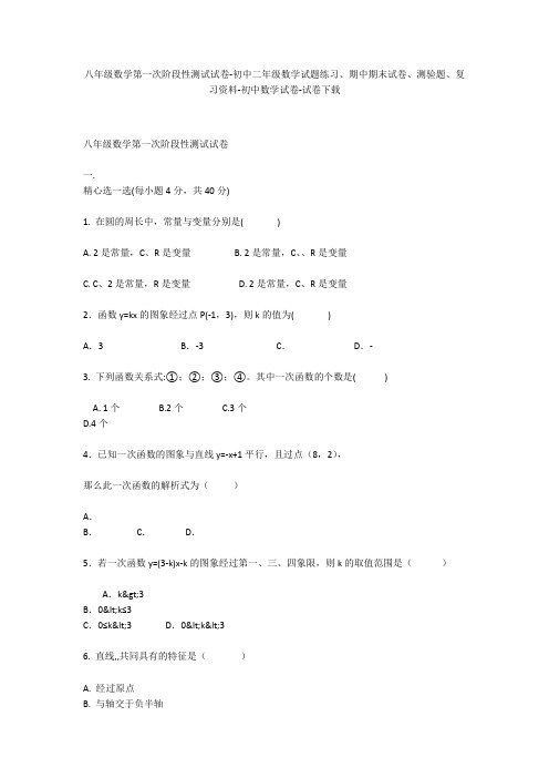 八年级数学第一次阶段性测试试卷-初中二年级数学试题练习、期中期末试卷-初中数学试卷