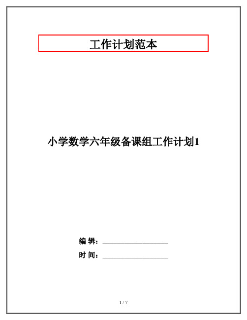 小学数学六年级备课组工作计划1