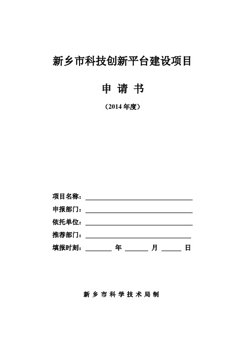 新乡市科技创新平台建设项目申报书