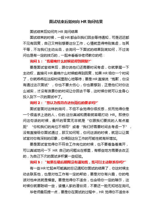 面试结束后如何向HR询问结果