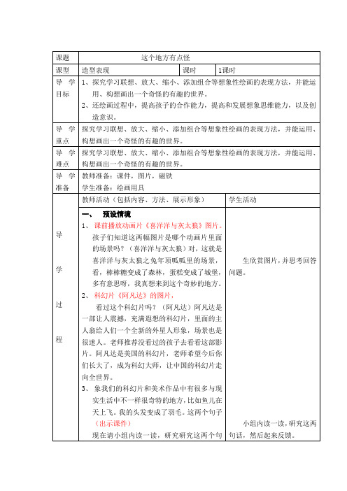 四年级上册美术教案-第十五课 这个地方有点怪 ︳湘美版(2014秋)
