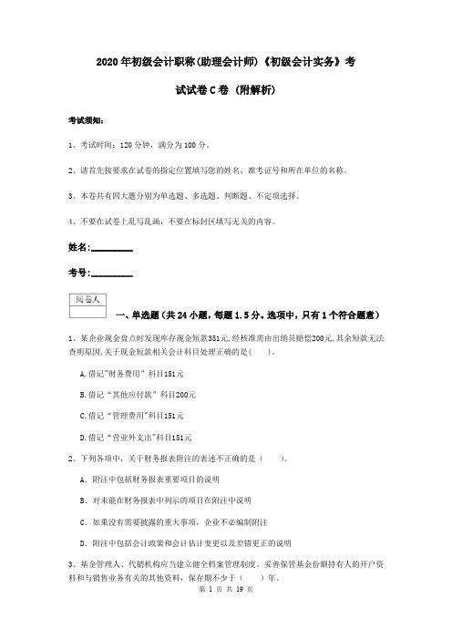 2020年初级会计职称(助理会计师)《初级会计实务》考试试卷C卷 (附解析)