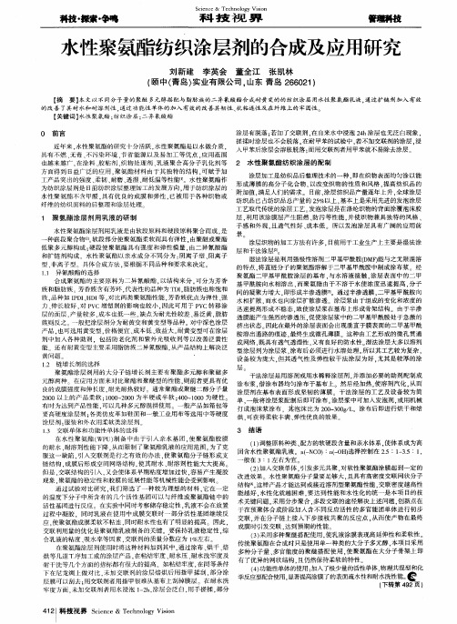 水性聚氨酯纺织涂层剂的合成及应用研究