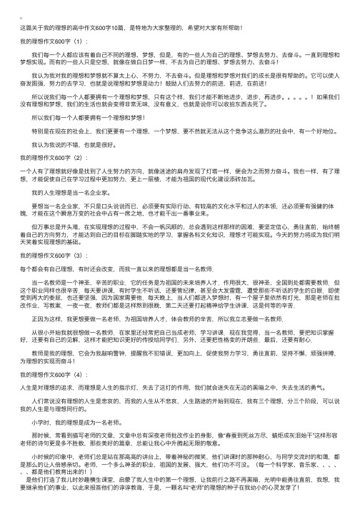 关于我的理想的高中作文600字10篇