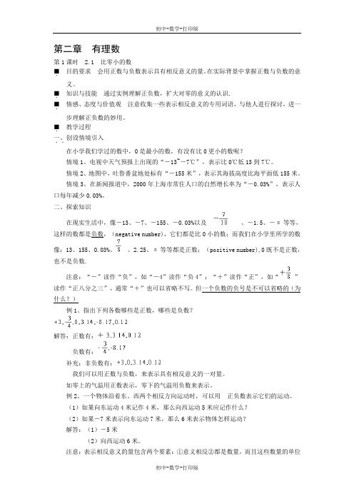 苏科版-数学-七年级上册-2.1比0小的数 教案