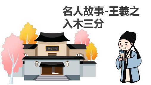 全国课外阅读名人故事 王羲之入木三分(课件)-2022-2023学年语文三年级下册(部编版)