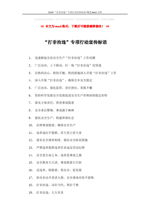 2019-“打非治违”专项行动宣传标语-精选word文档 (2页)