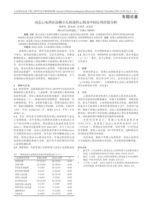 动态心电图在诊断小儿病毒性心肌炎中的应用价值分析