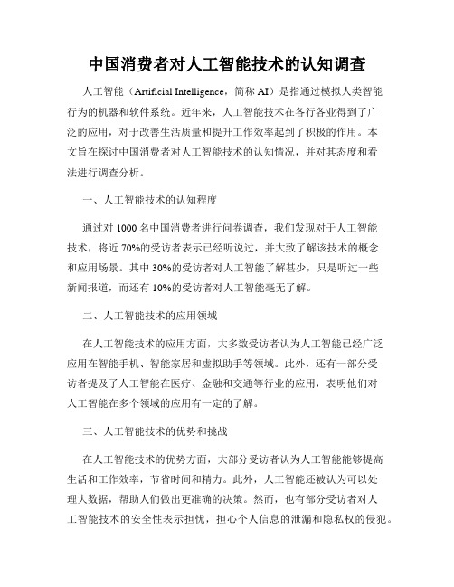 中国消费者对人工智能技术的认知调查