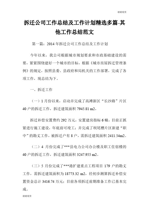 拆迁公司工作总结及工作计划(精选多篇)其他工作总结范文.doc