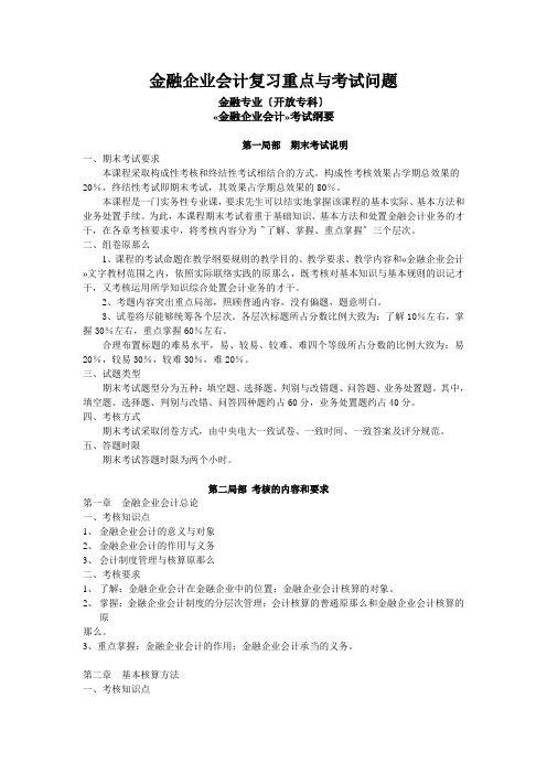 金融企业会计复习重点与考试问题