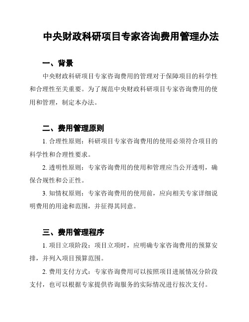 中央财政科研项目专家咨询费用管理办法