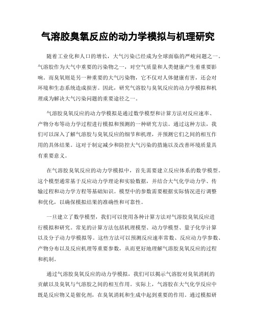 气溶胶臭氧反应的动力学模拟与机理研究