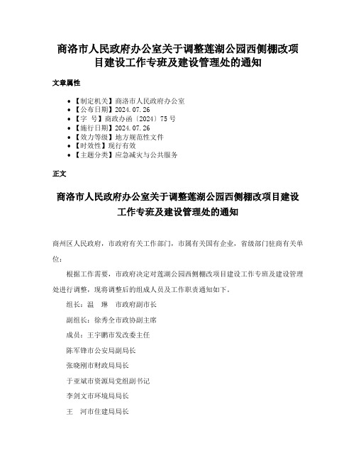 商洛市人民政府办公室关于调整莲湖公园西侧棚改项目建设工作专班及建设管理处的通知