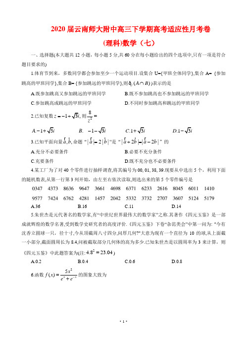 云南师大附中2020届高三下学期高考适应性月考卷(七)理科数学(含答案)