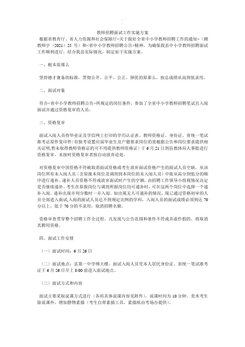 教师招聘面试工作实施方案