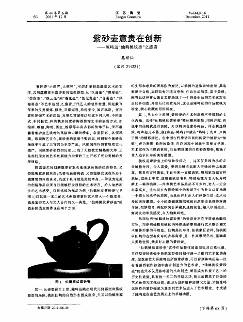 紫砂壶意贵在创新——陈鸣远“仙鹤桃纹壶”之感赏