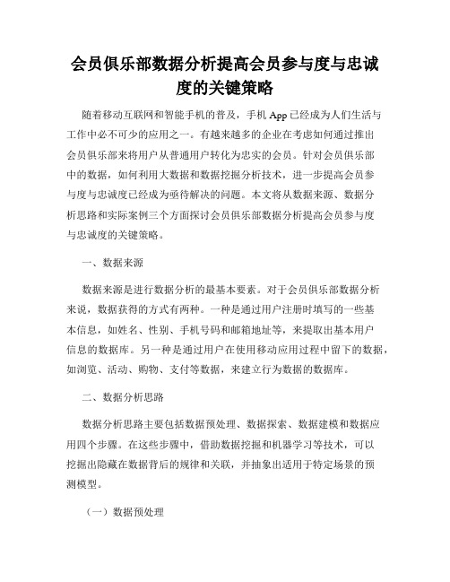 会员俱乐部数据分析提高会员参与度与忠诚度的关键策略