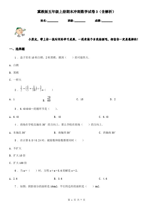 冀教版五年级上册期末冲刺数学试卷3(含解析)