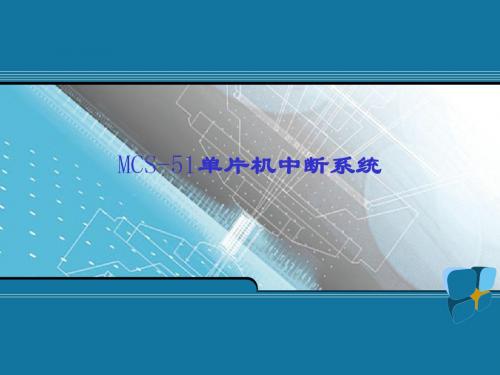 MCS-51单片机中断系统