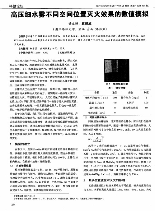 高压细水雾不同空间位置灭火效果的数值模拟