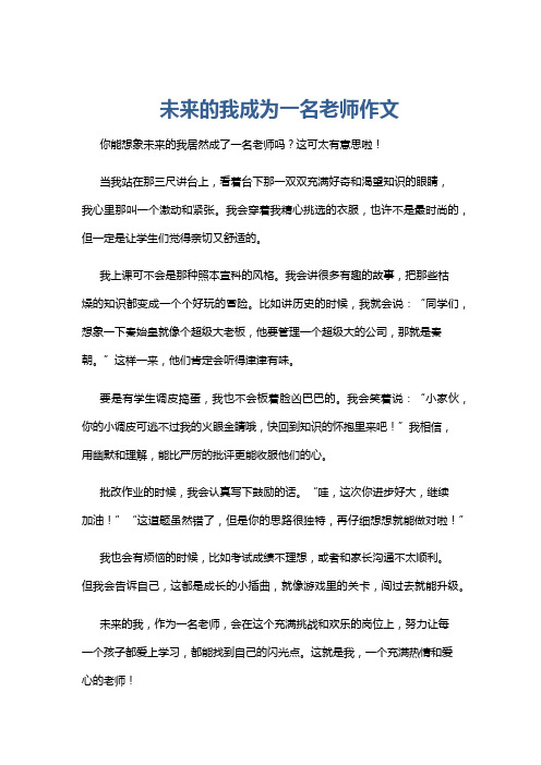 未来的我成为一名老师作文